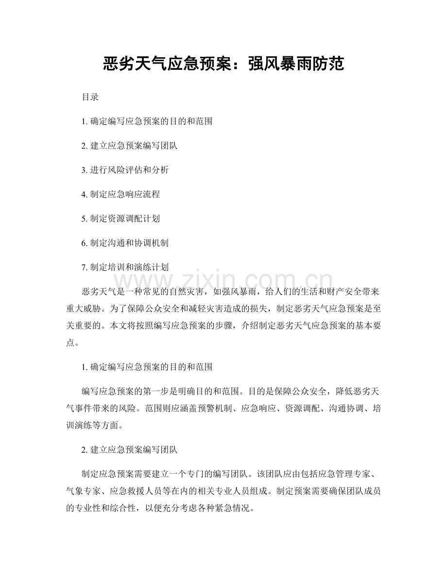 恶劣天气应急预案：强风暴雨防范.docx_第1页