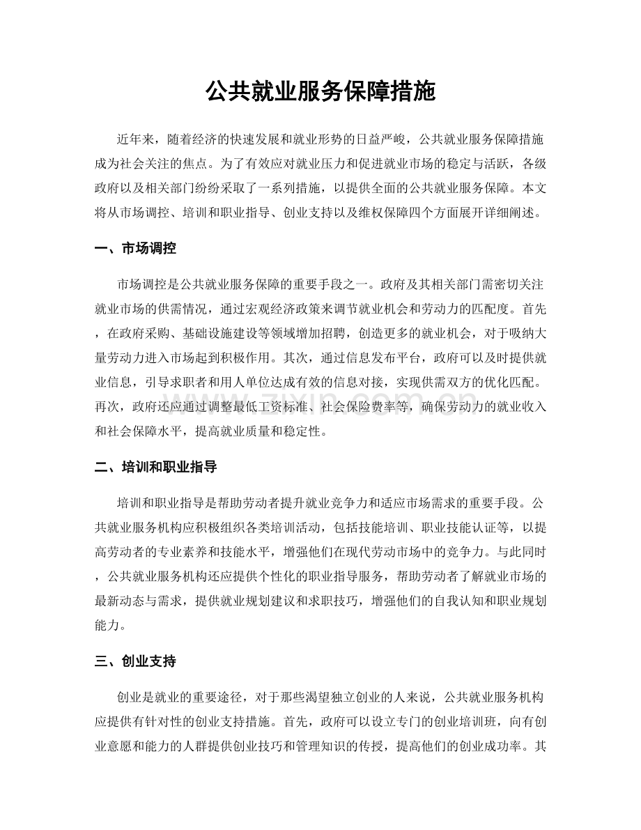 公共就业服务保障措施.docx_第1页