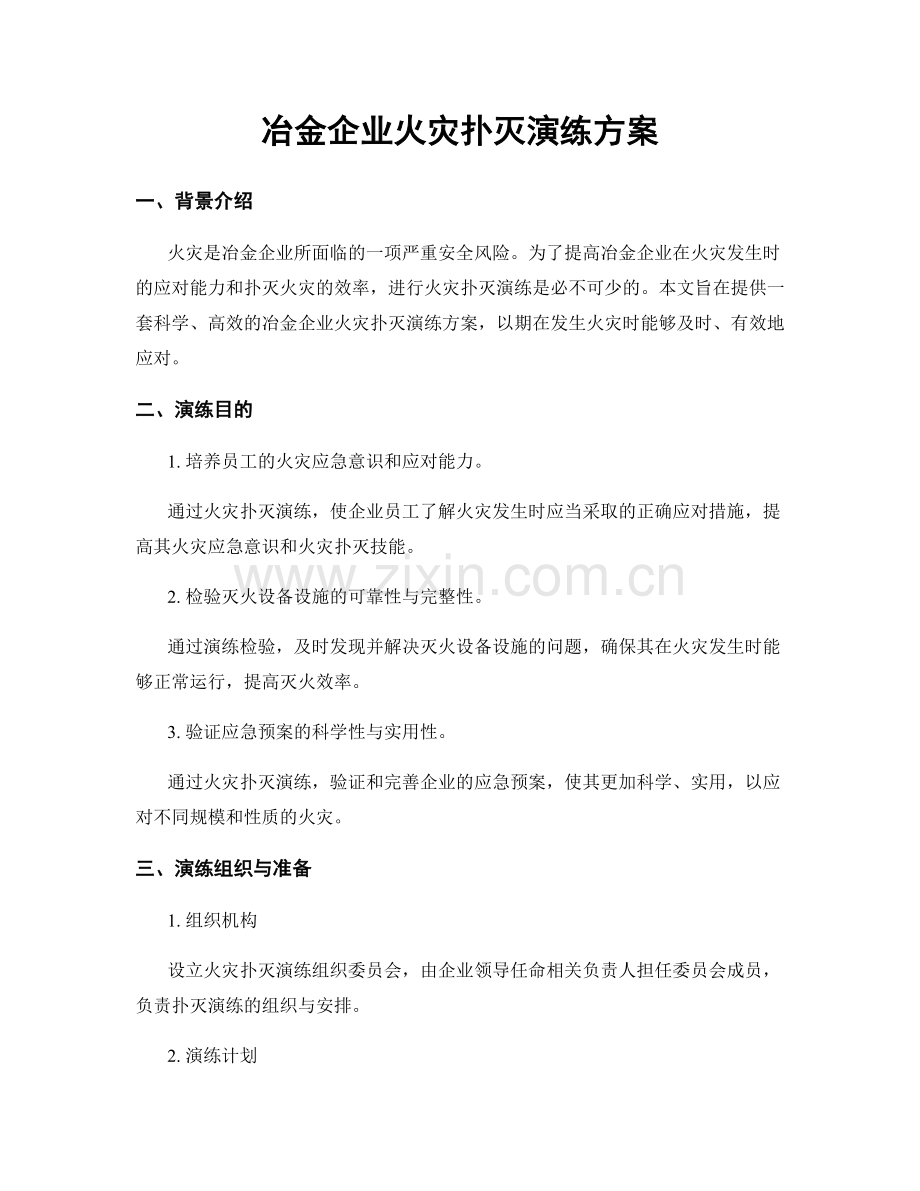 冶金企业火灾扑灭演练方案.docx_第1页