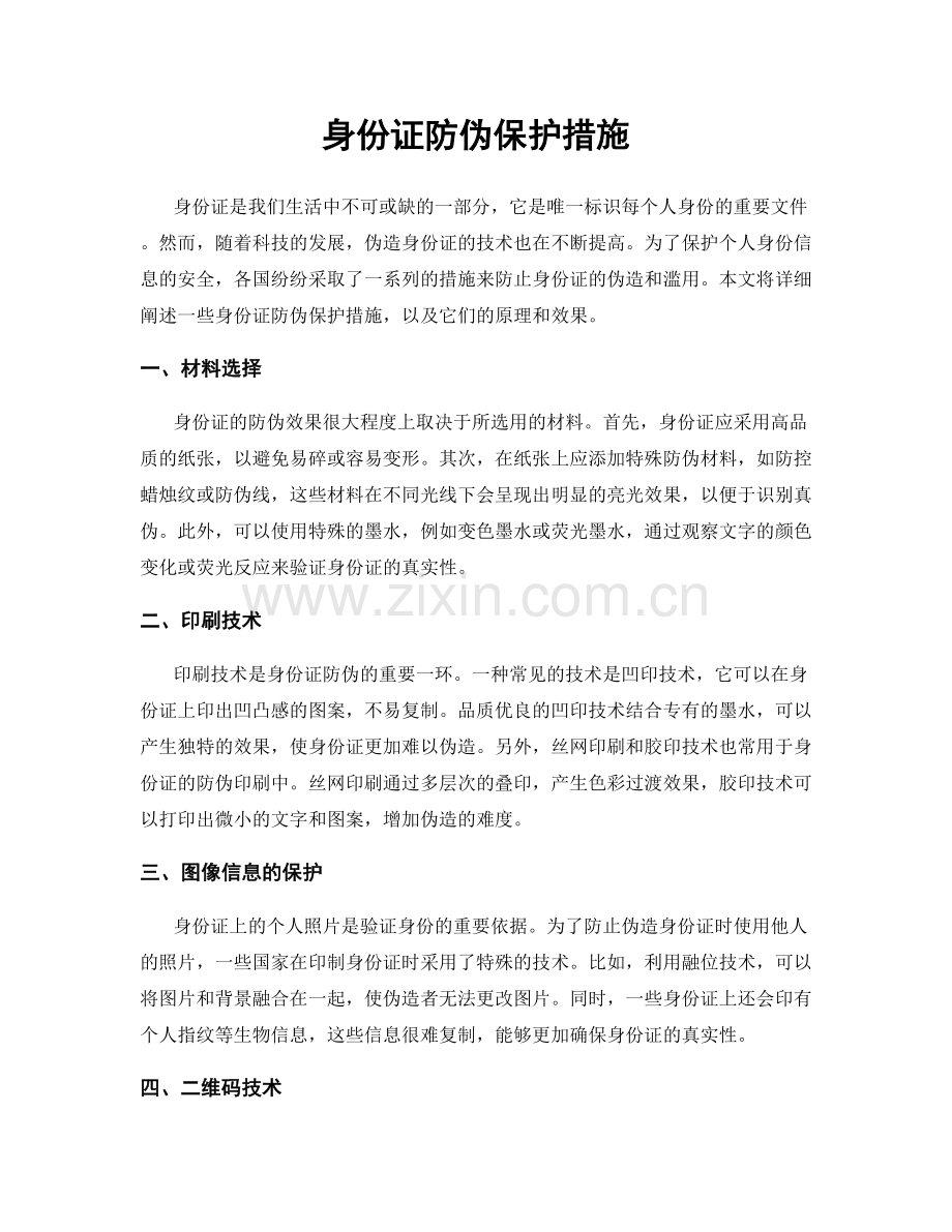 身份证防伪保护措施.docx_第1页