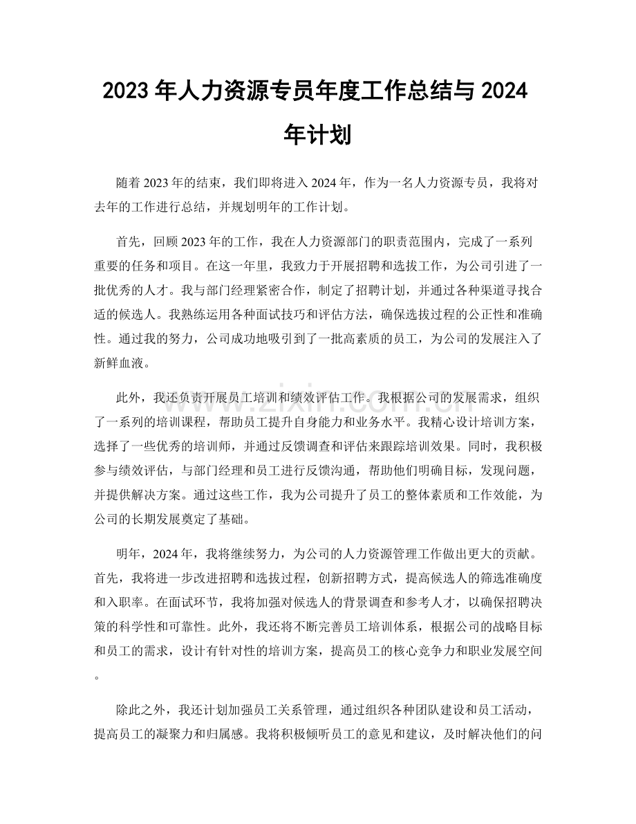 2023年人力资源专员年度工作总结与2024年计划.docx_第1页