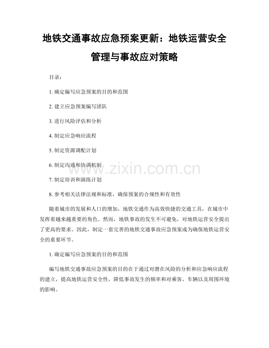 地铁交通事故应急预案更新：地铁运营安全管理与事故应对策略.docx_第1页