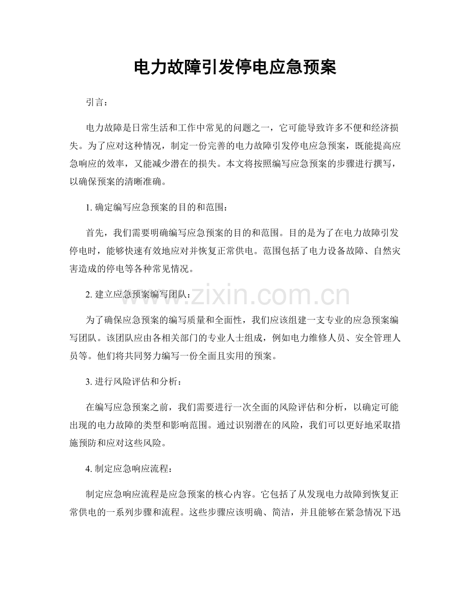 电力故障引发停电应急预案.docx_第1页