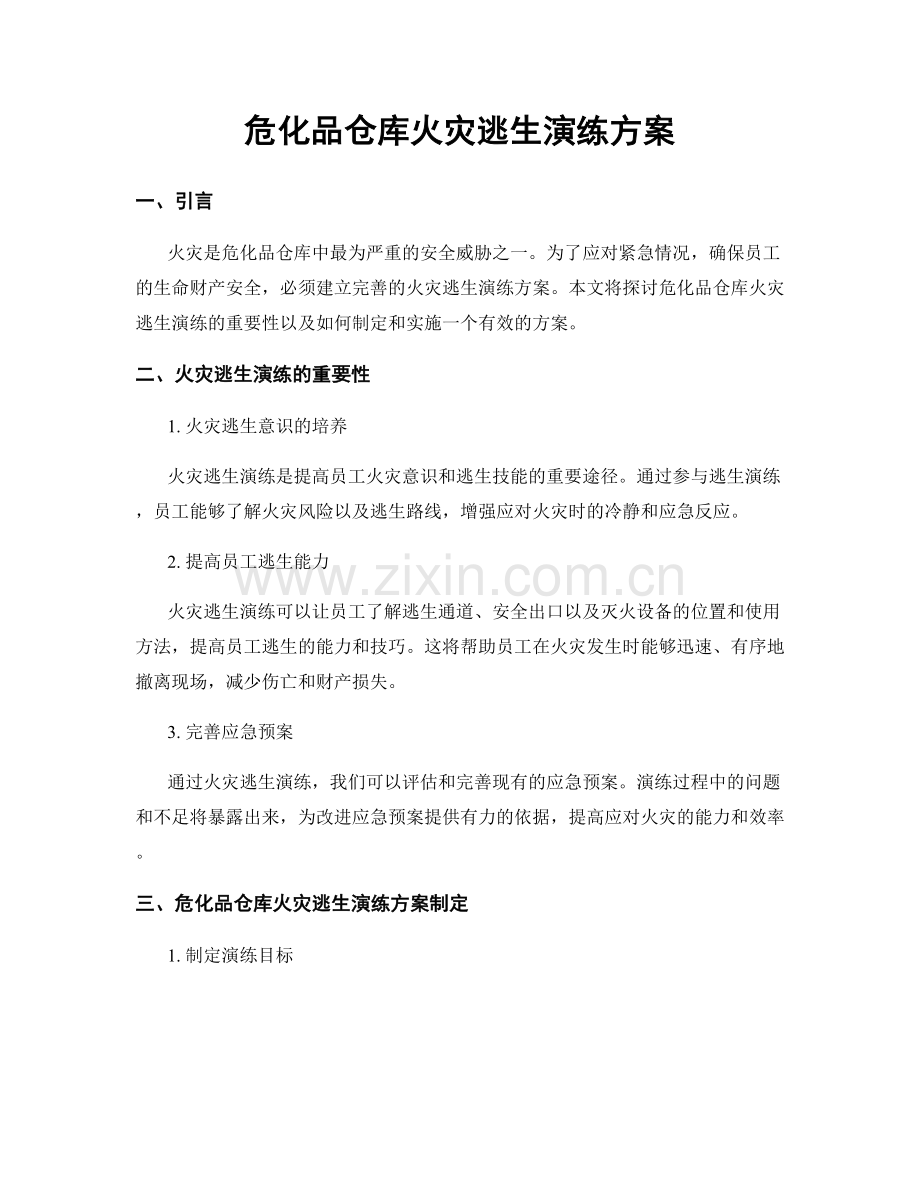 危化品仓库火灾逃生演练方案.docx_第1页