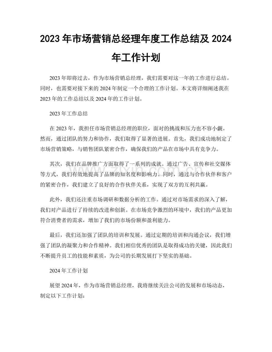 2023年市场营销总经理年度工作总结及2024年工作计划.docx_第1页