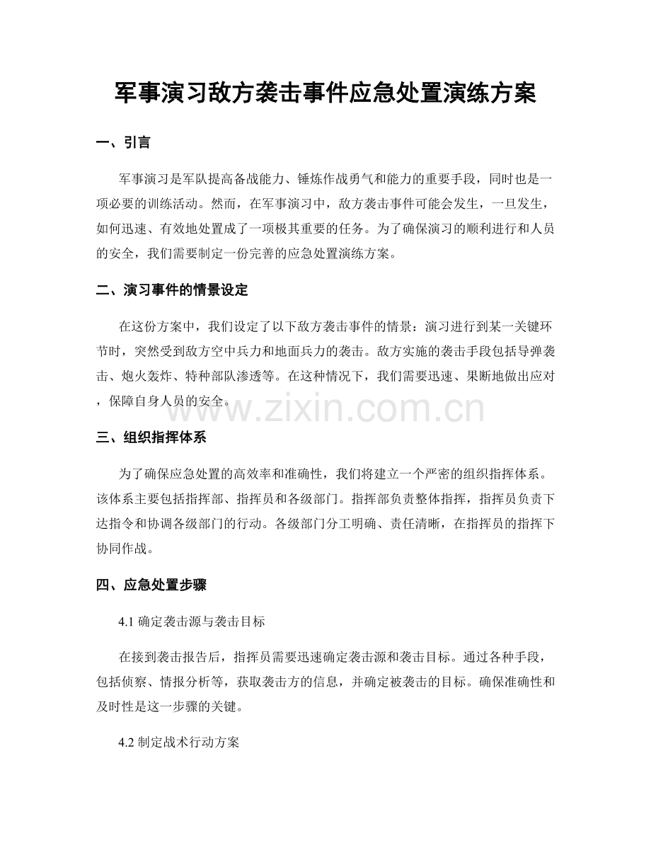 军事演习敌方袭击事件应急处置演练方案.docx_第1页