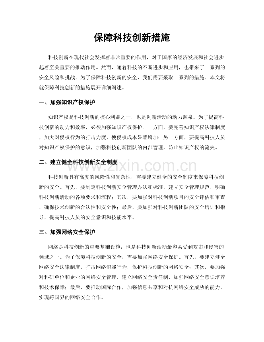 保障科技创新措施.docx_第1页