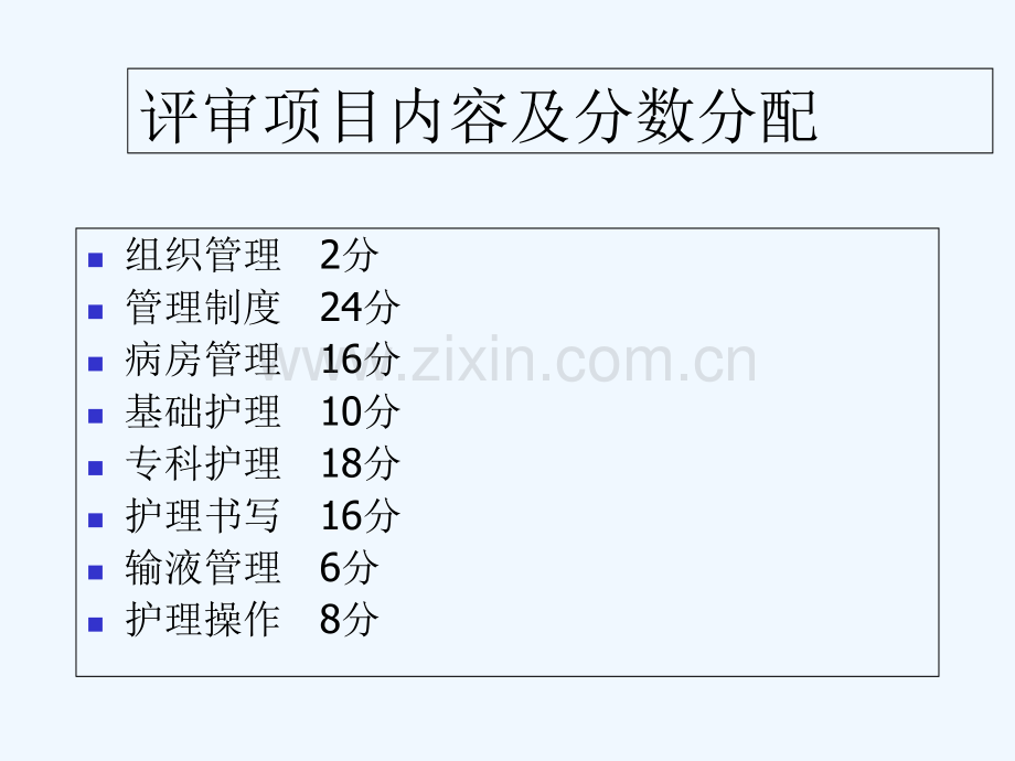 二级医院护理评分标准-PPT.ppt_第2页