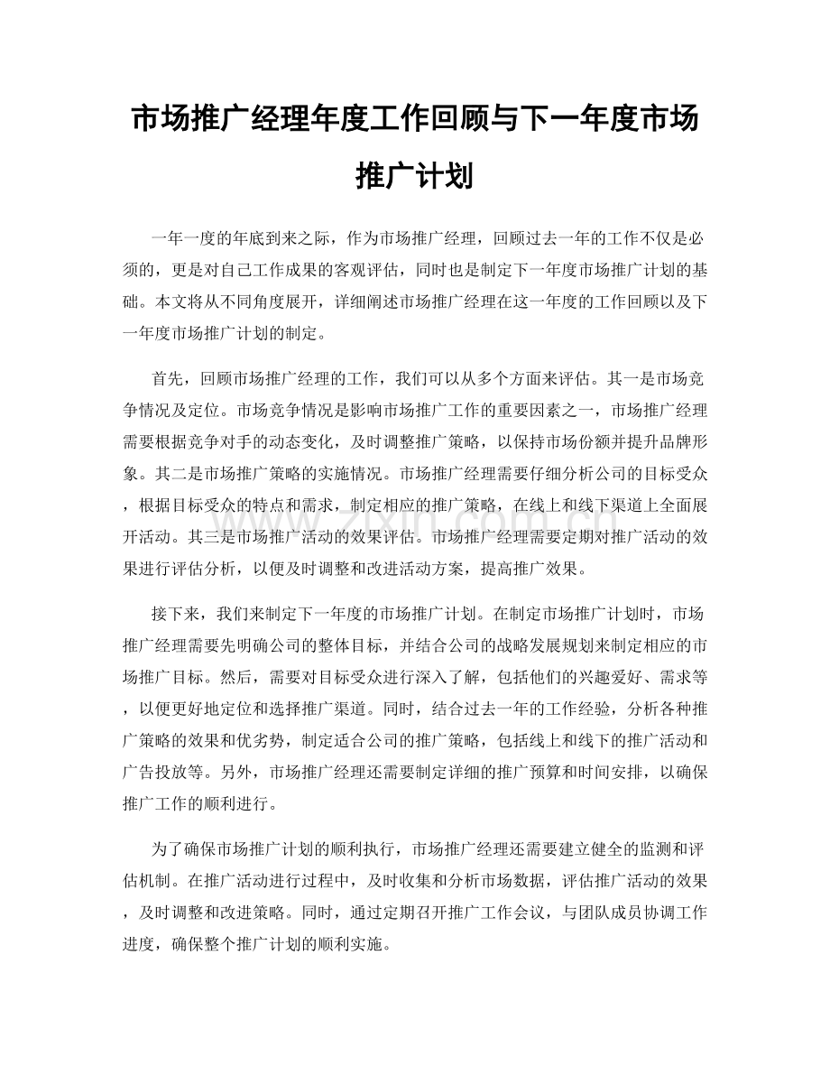 市场推广经理年度工作回顾与下一年度市场推广计划.docx_第1页