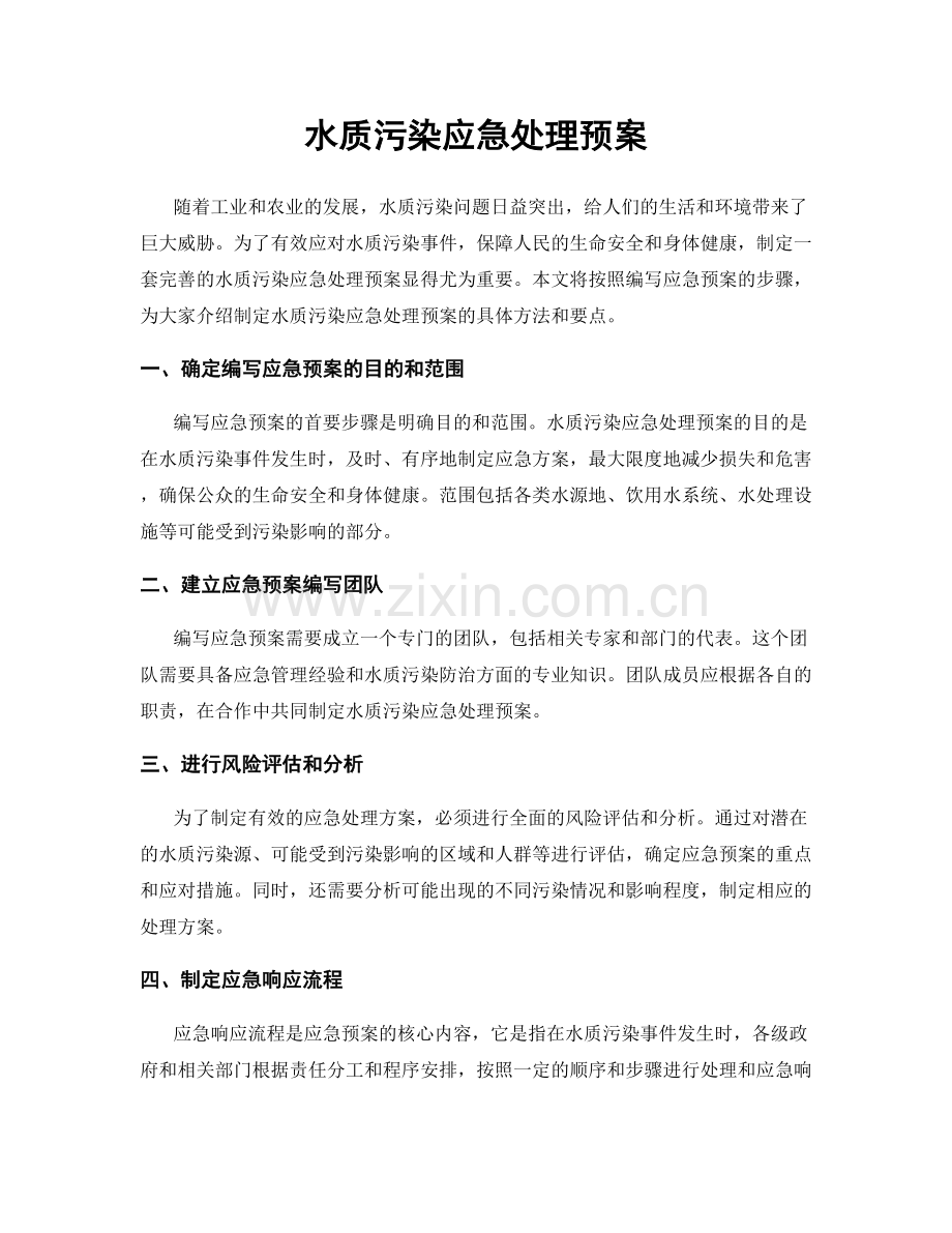 水质污染应急处理预案.docx_第1页