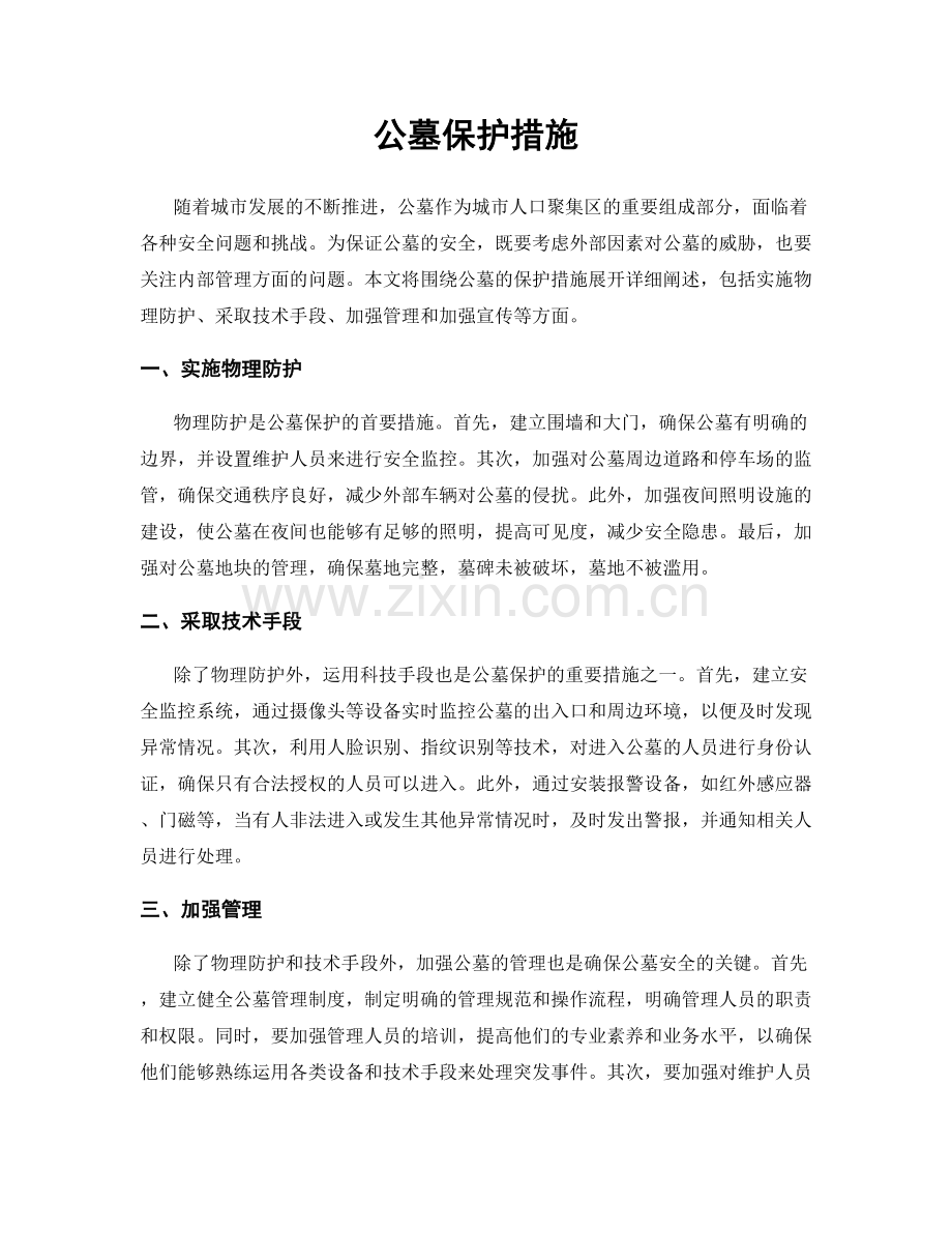 公墓保护措施.docx_第1页