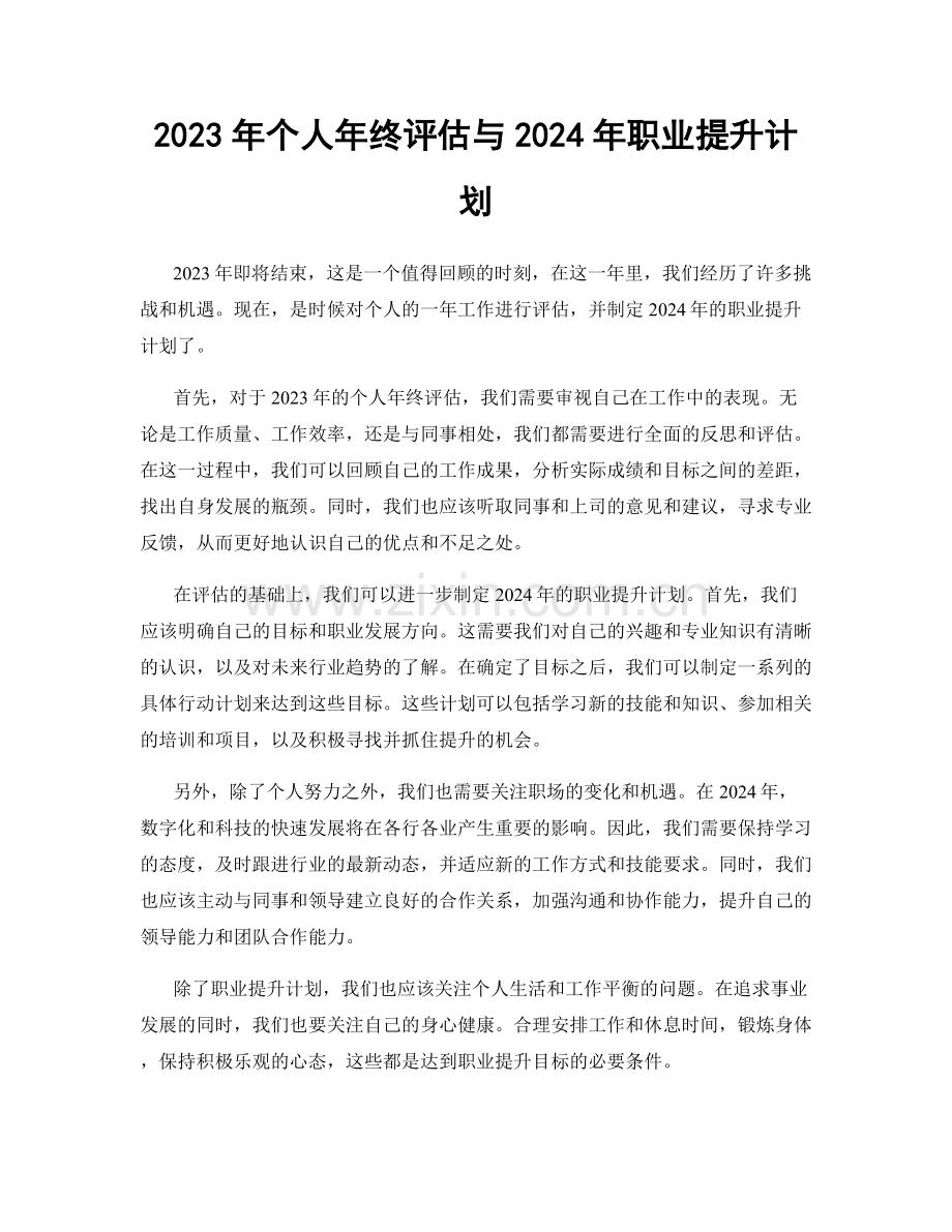 2023年个人年终评估与2024年职业提升计划.docx_第1页