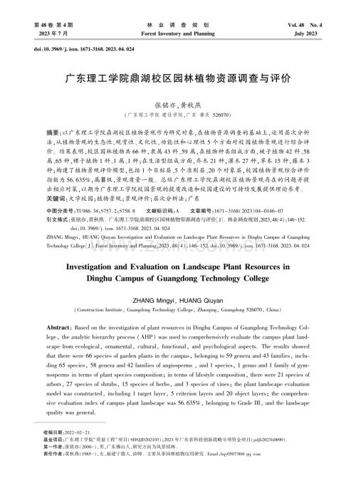 广东理工学院鼎湖校区园林植物资源调查与评价.pdf