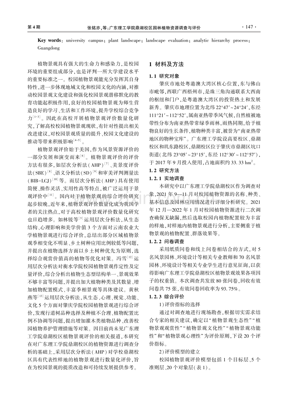 广东理工学院鼎湖校区园林植物资源调查与评价.pdf_第2页