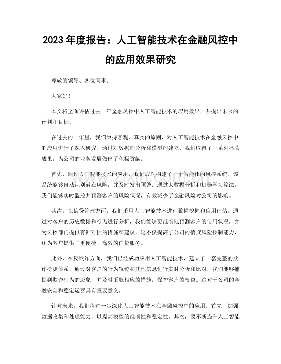 2023年度报告：人工智能技术在金融风控中的应用效果研究.docx_第1页