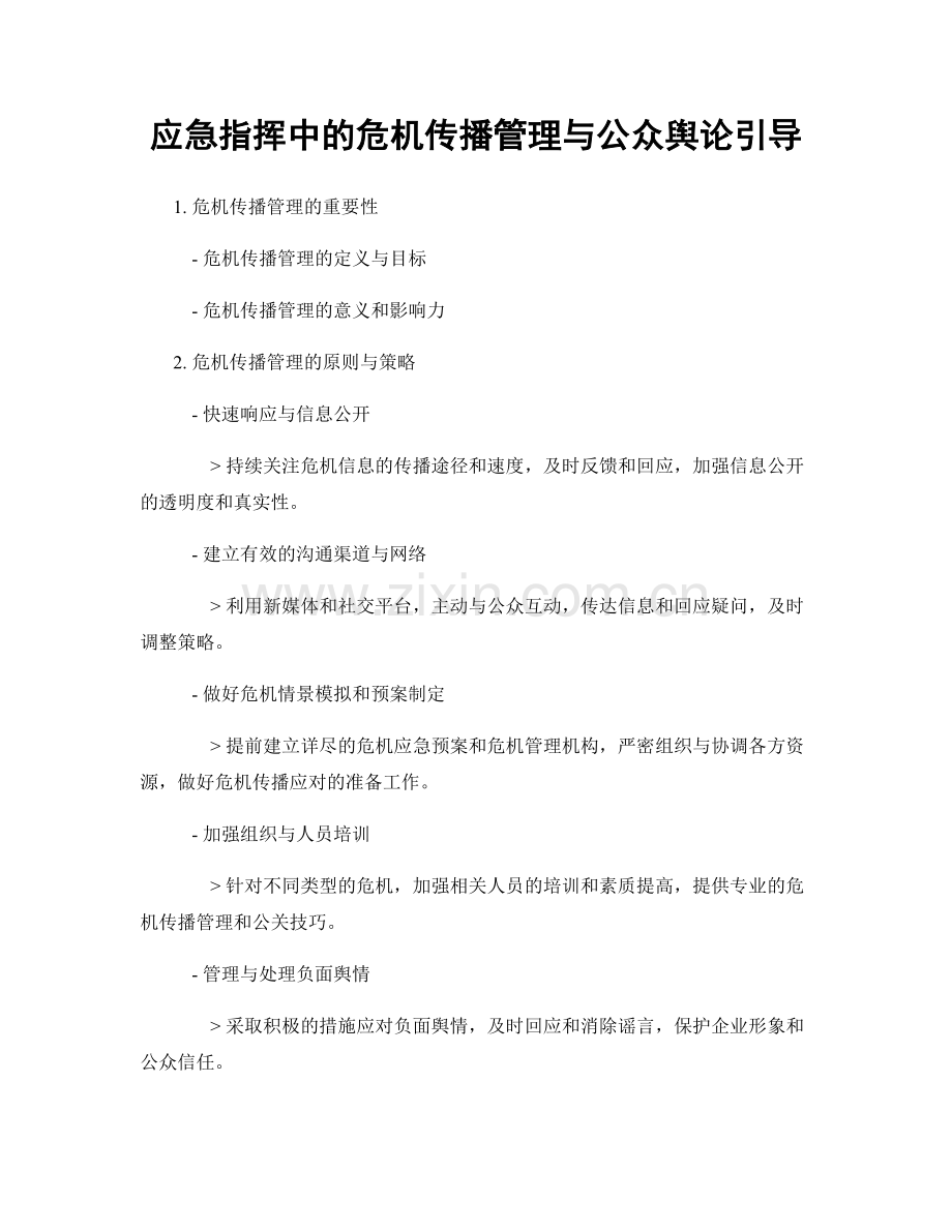 应急指挥中的危机传播管理与公众舆论引导.docx_第1页