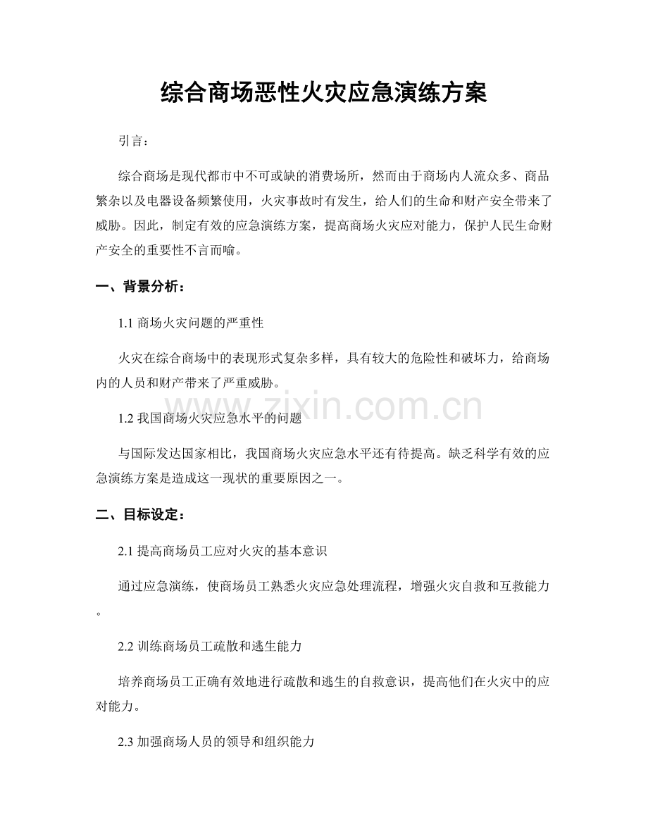 综合商场恶性火灾应急演练方案.docx_第1页