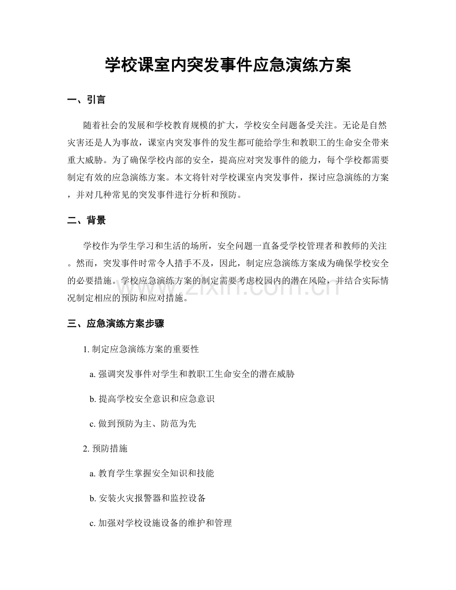 学校课室内突发事件应急演练方案.docx_第1页