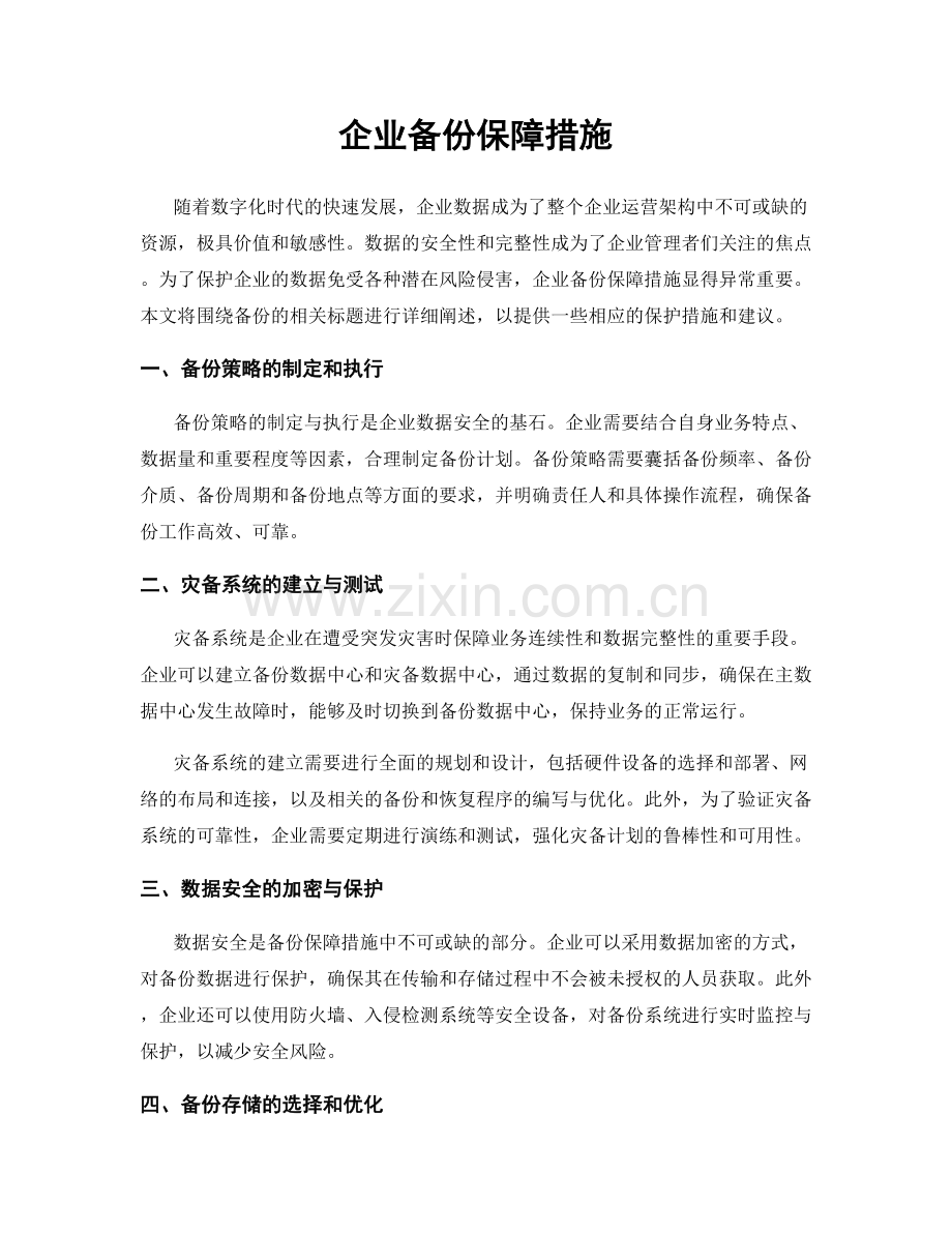 企业备份保障措施.docx_第1页