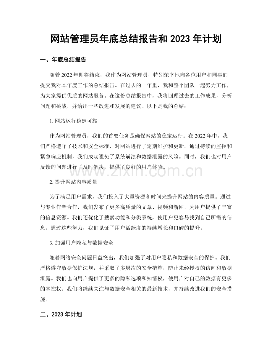 网站管理员年底总结报告和2023年计划.docx_第1页