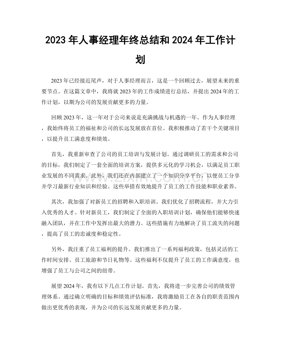 2023年人事经理年终总结和2024年工作计划.docx_第1页