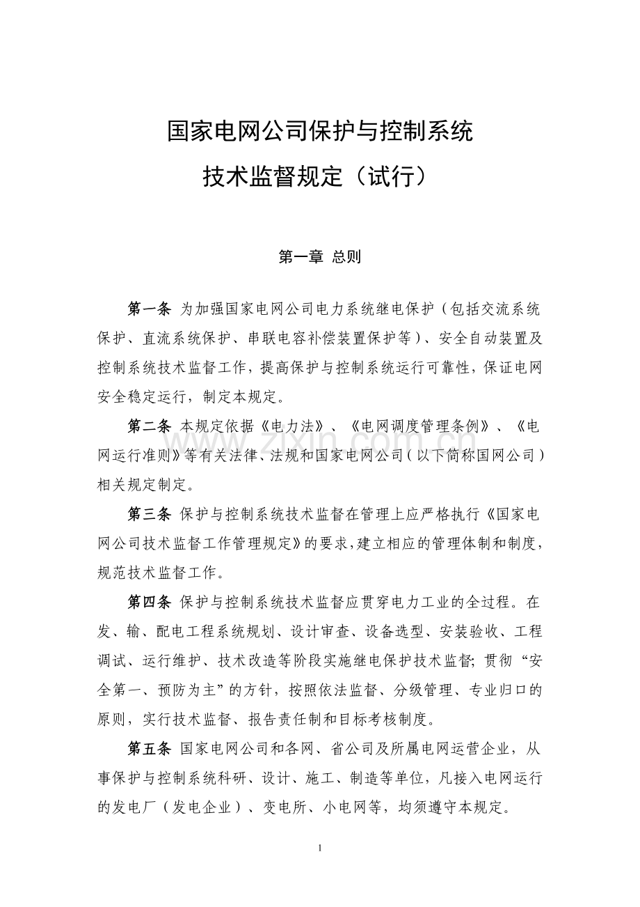 国家电网公司保护与控制系统技术监督规定(试行).doc_第1页