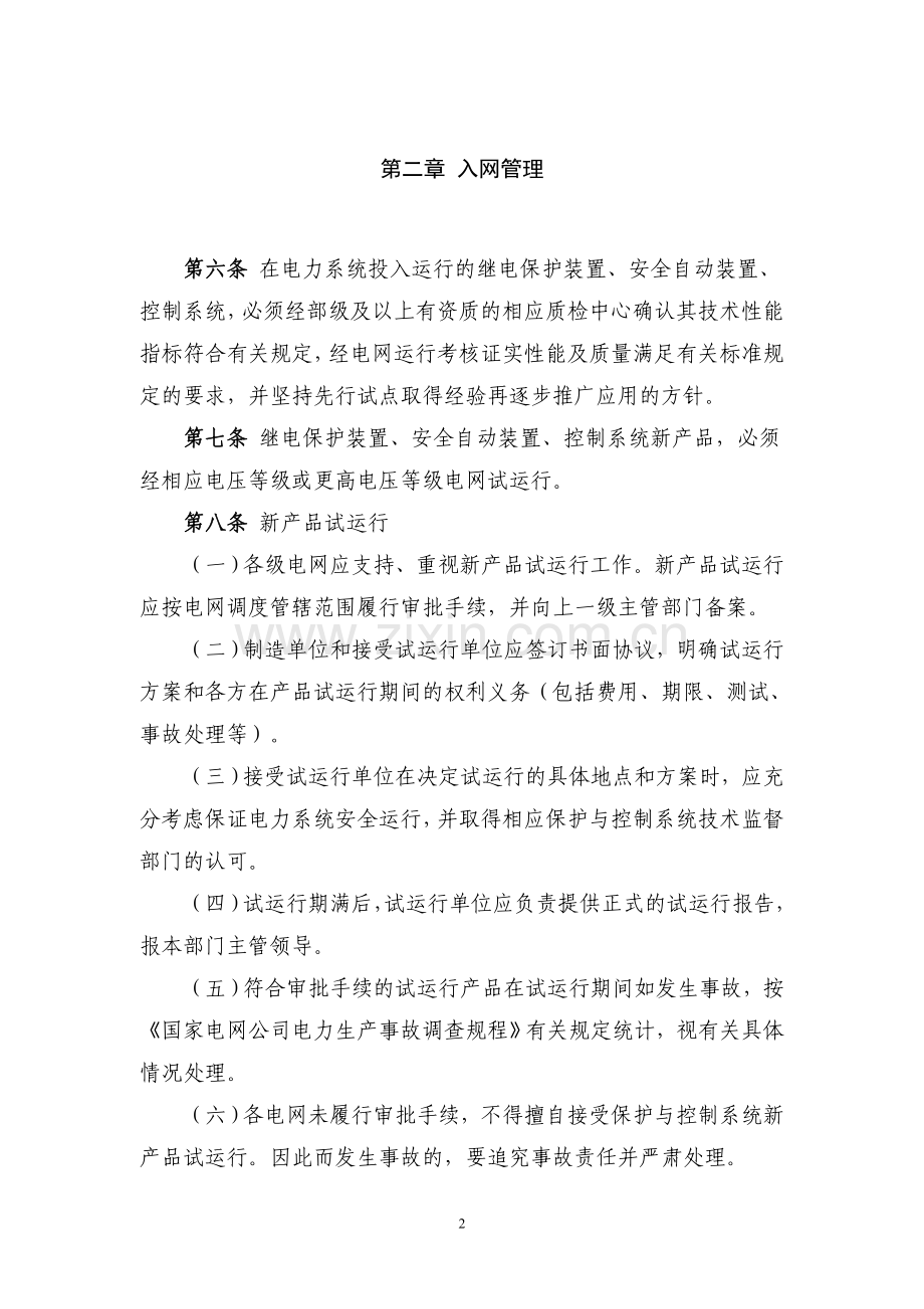 国家电网公司保护与控制系统技术监督规定(试行).doc_第2页