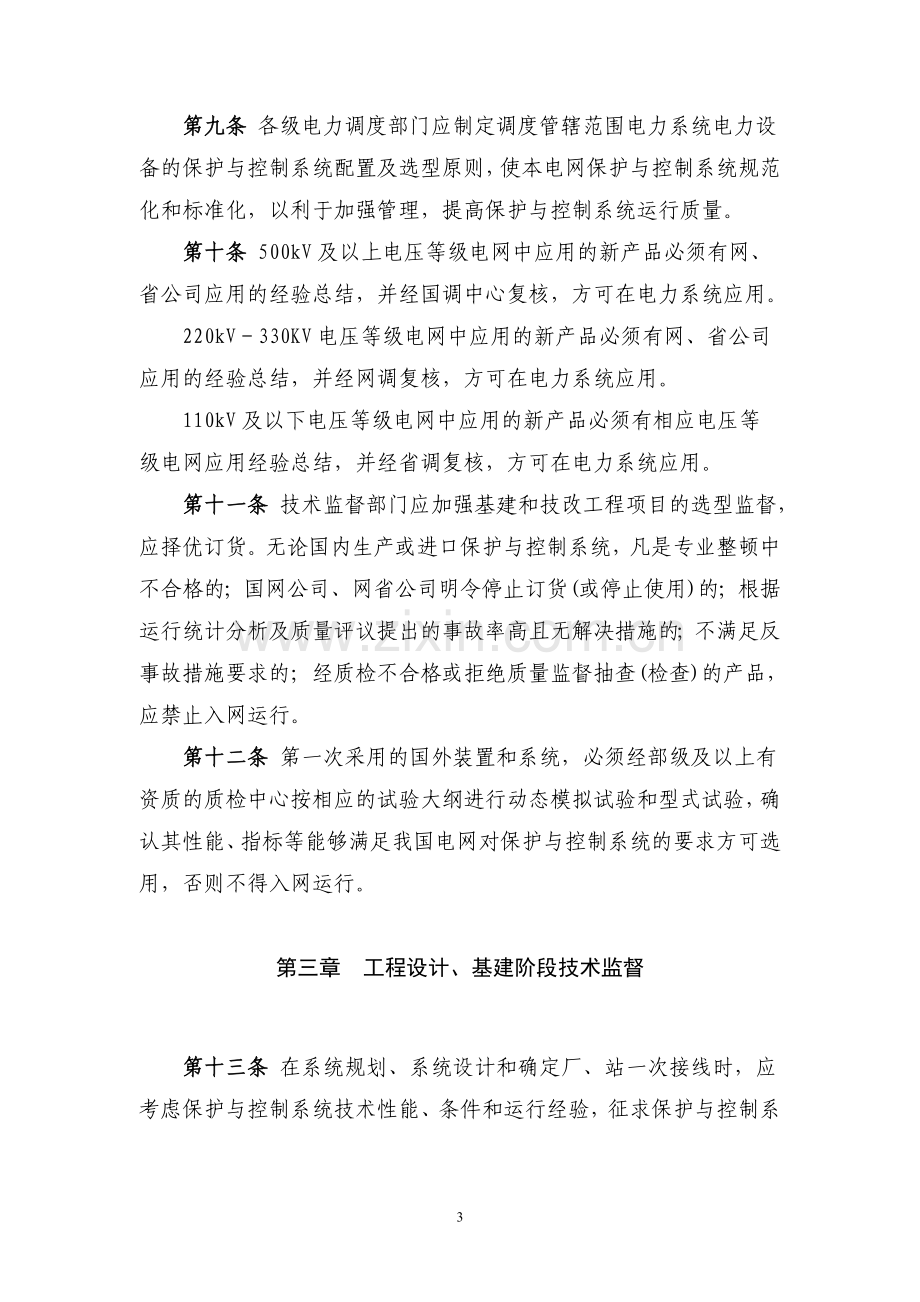 国家电网公司保护与控制系统技术监督规定(试行).doc_第3页