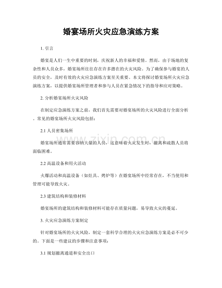 婚宴场所火灾应急演练方案.docx_第1页