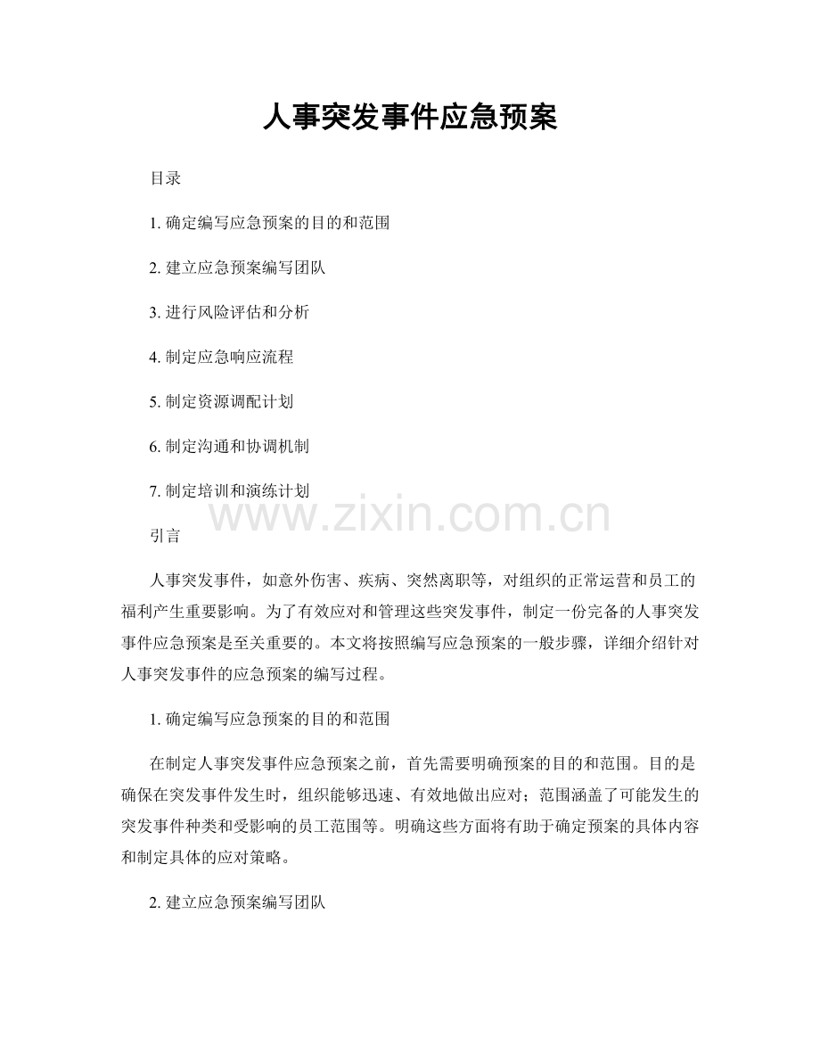 人事突发事件应急预案.docx_第1页