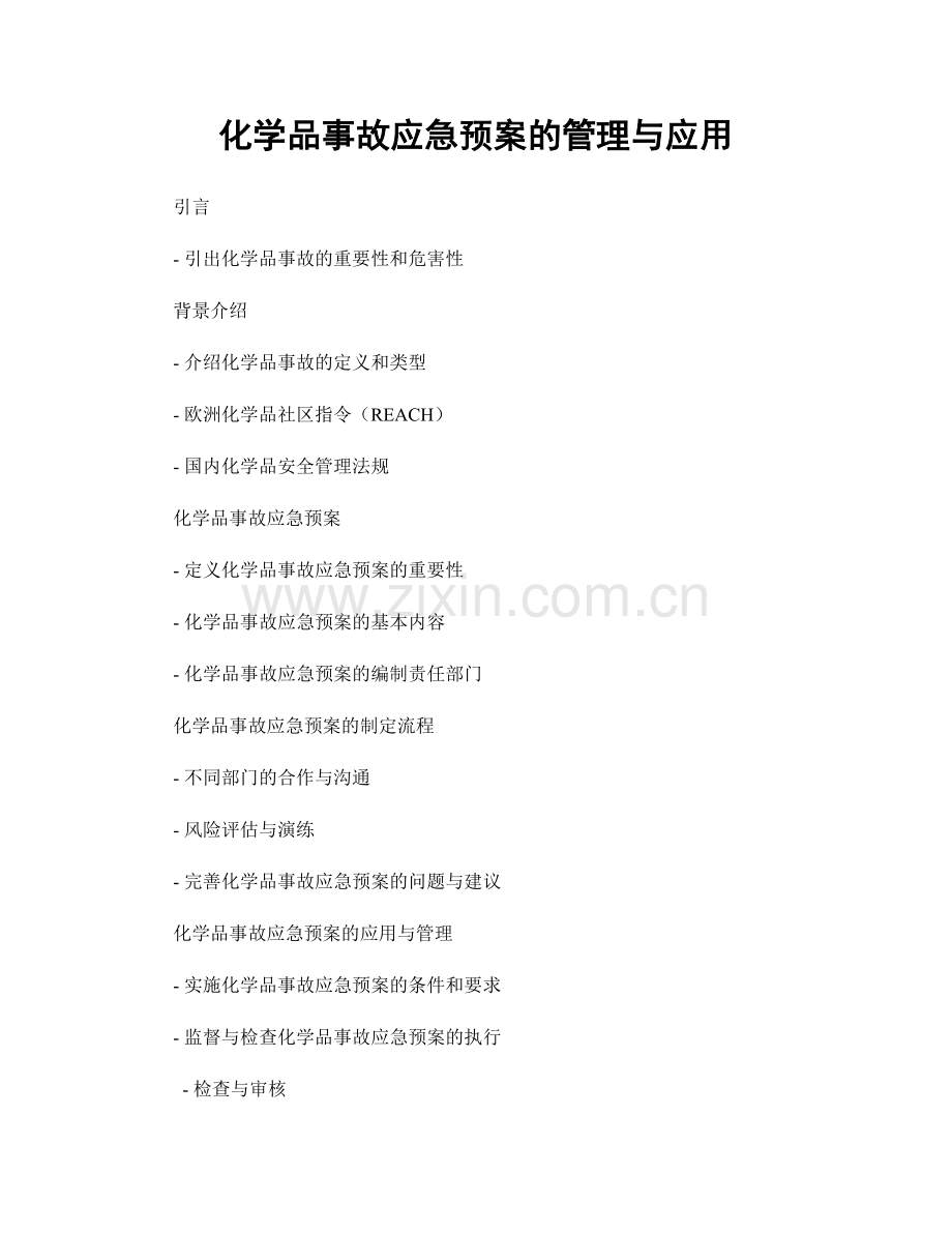 化学品事故应急预案的管理与应用.docx_第1页