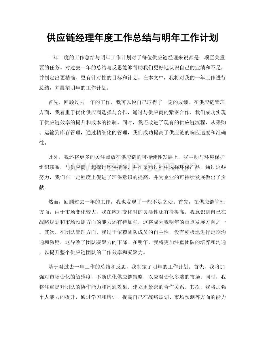 供应链经理年度工作总结与明年工作计划.docx_第1页