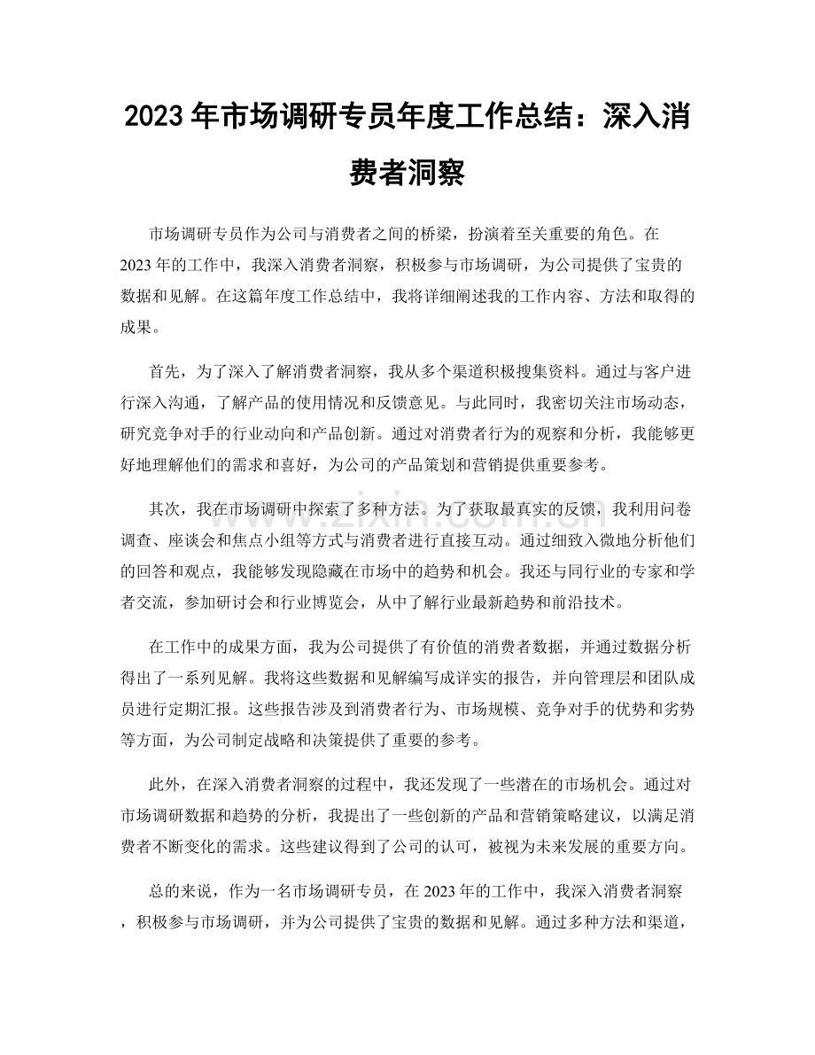 2023年市场调研专员年度工作总结：深入消费者洞察.docx_第1页