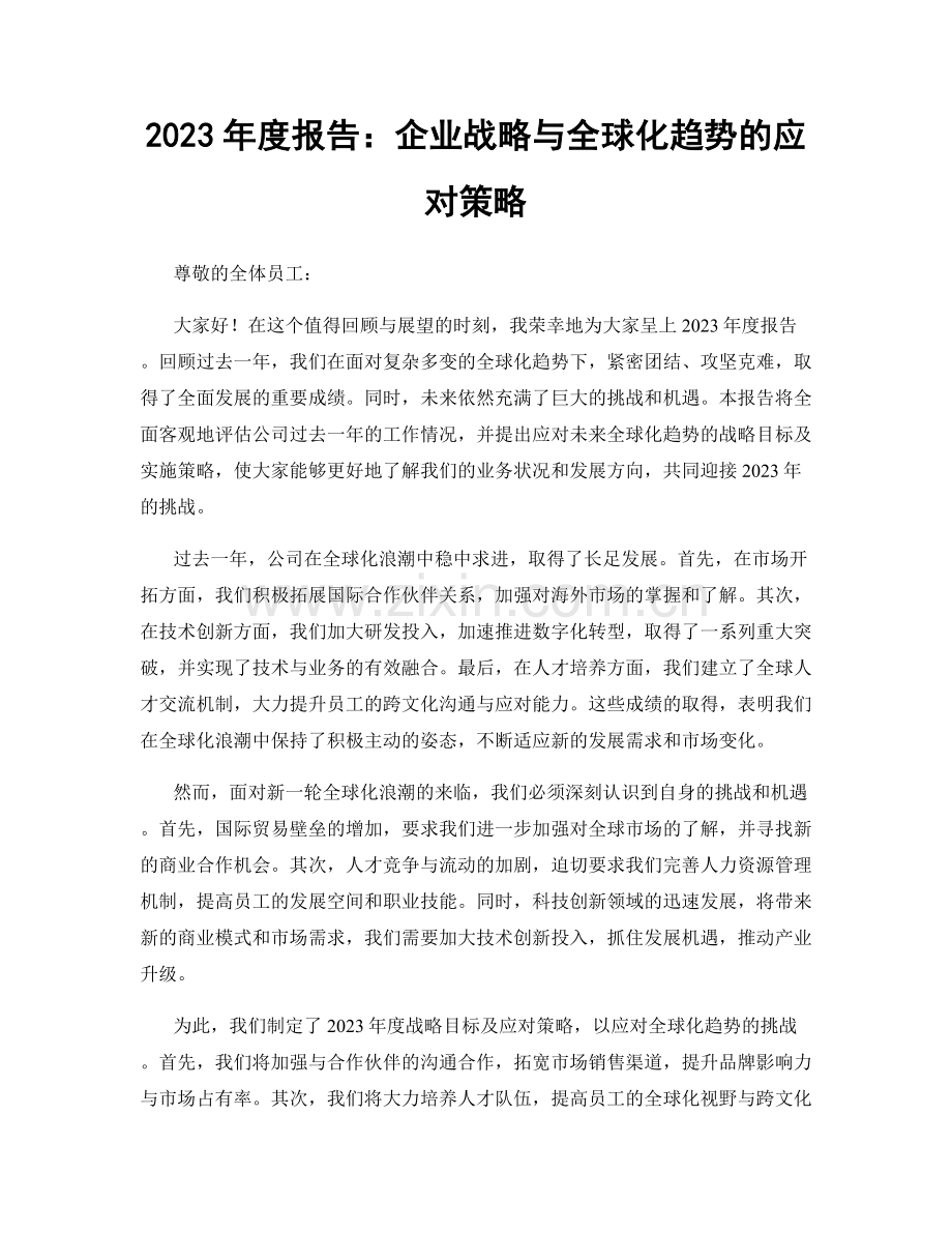 2023年度报告：企业战略与全球化趋势的应对策略.docx_第1页