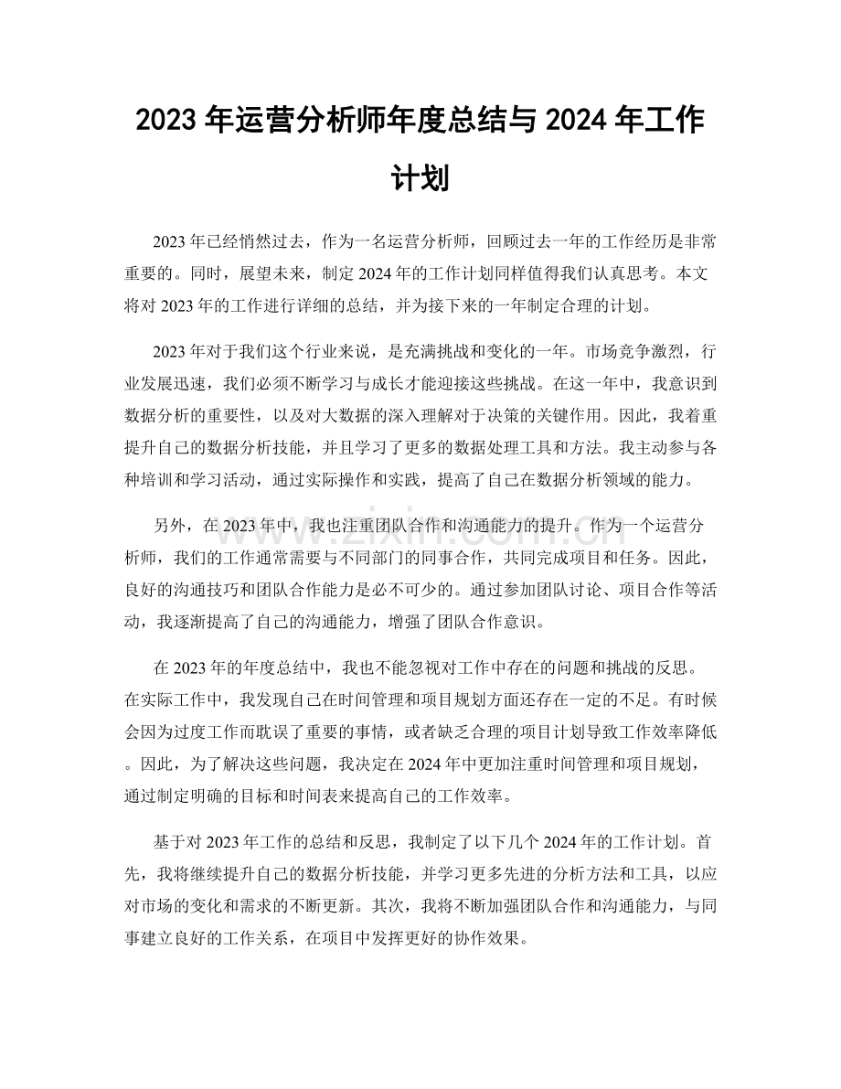 2023年运营分析师年度总结与2024年工作计划.docx_第1页