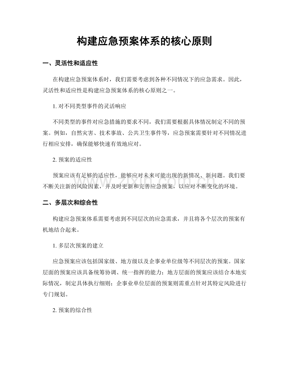 构建应急预案体系的核心原则.docx_第1页