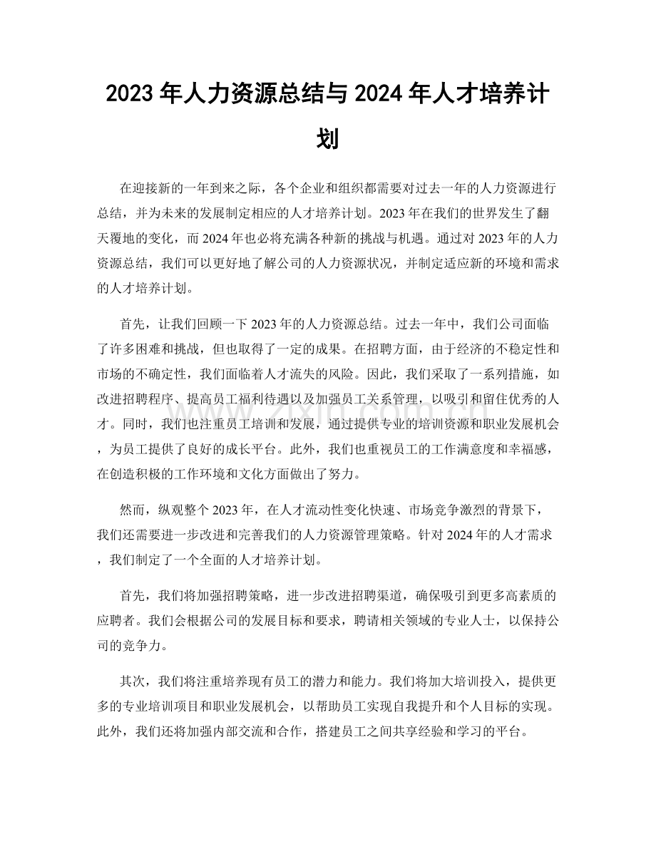 2023年人力资源总结与2024年人才培养计划.docx_第1页