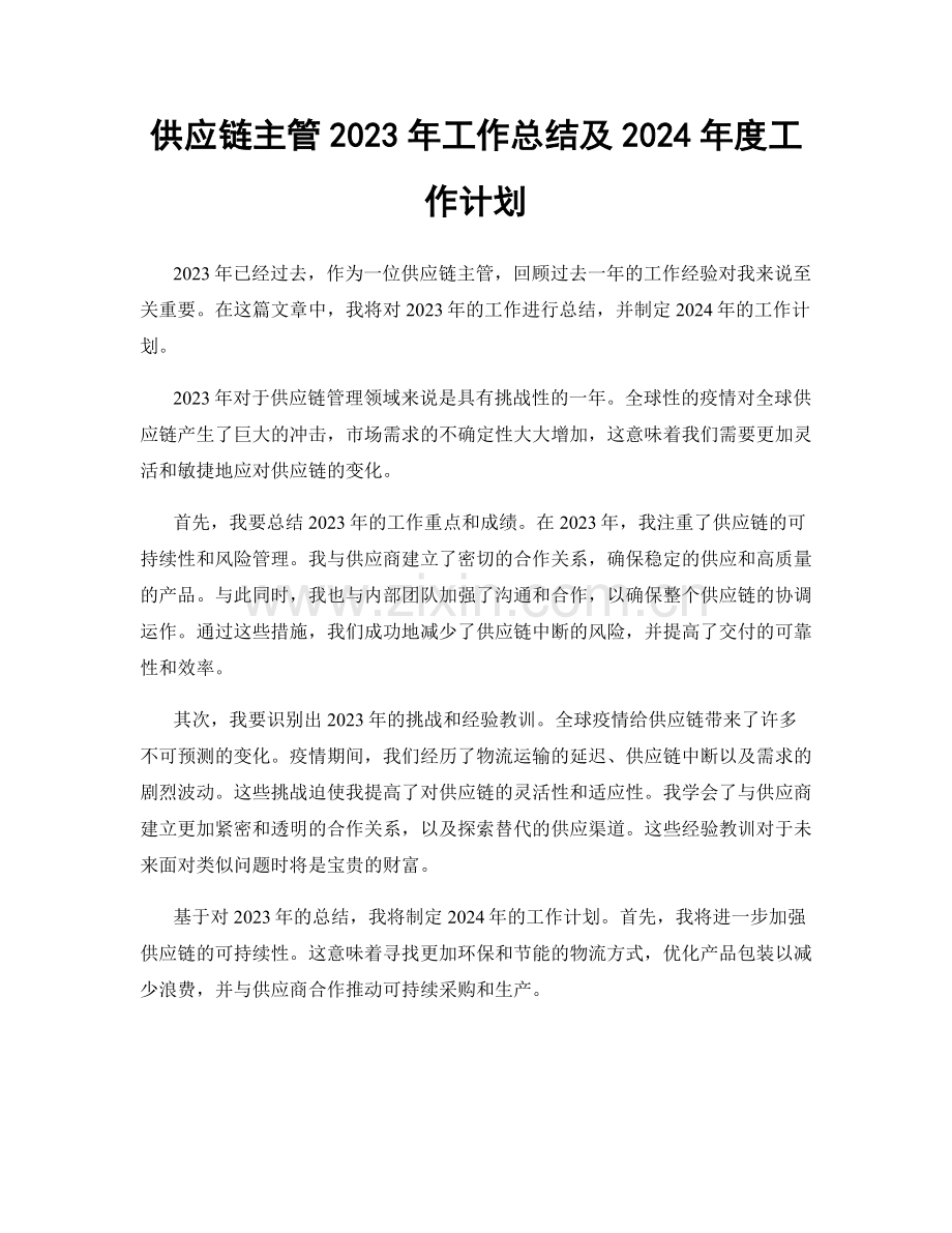 供应链主管2023年工作总结及2024年度工作计划.docx_第1页