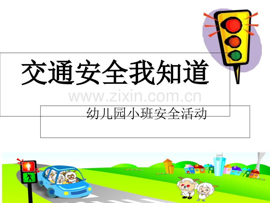 幼儿园小班安全-活动课件.ppt_第1页