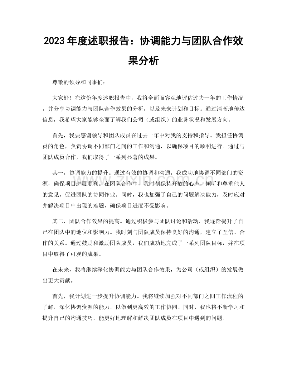 2023年度述职报告：协调能力与团队合作效果分析.docx_第1页