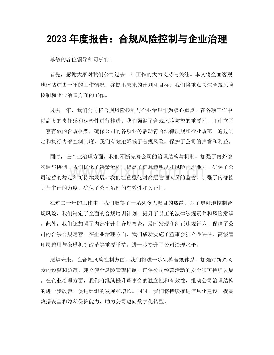 2023年度报告：合规风险控制与企业治理.docx_第1页