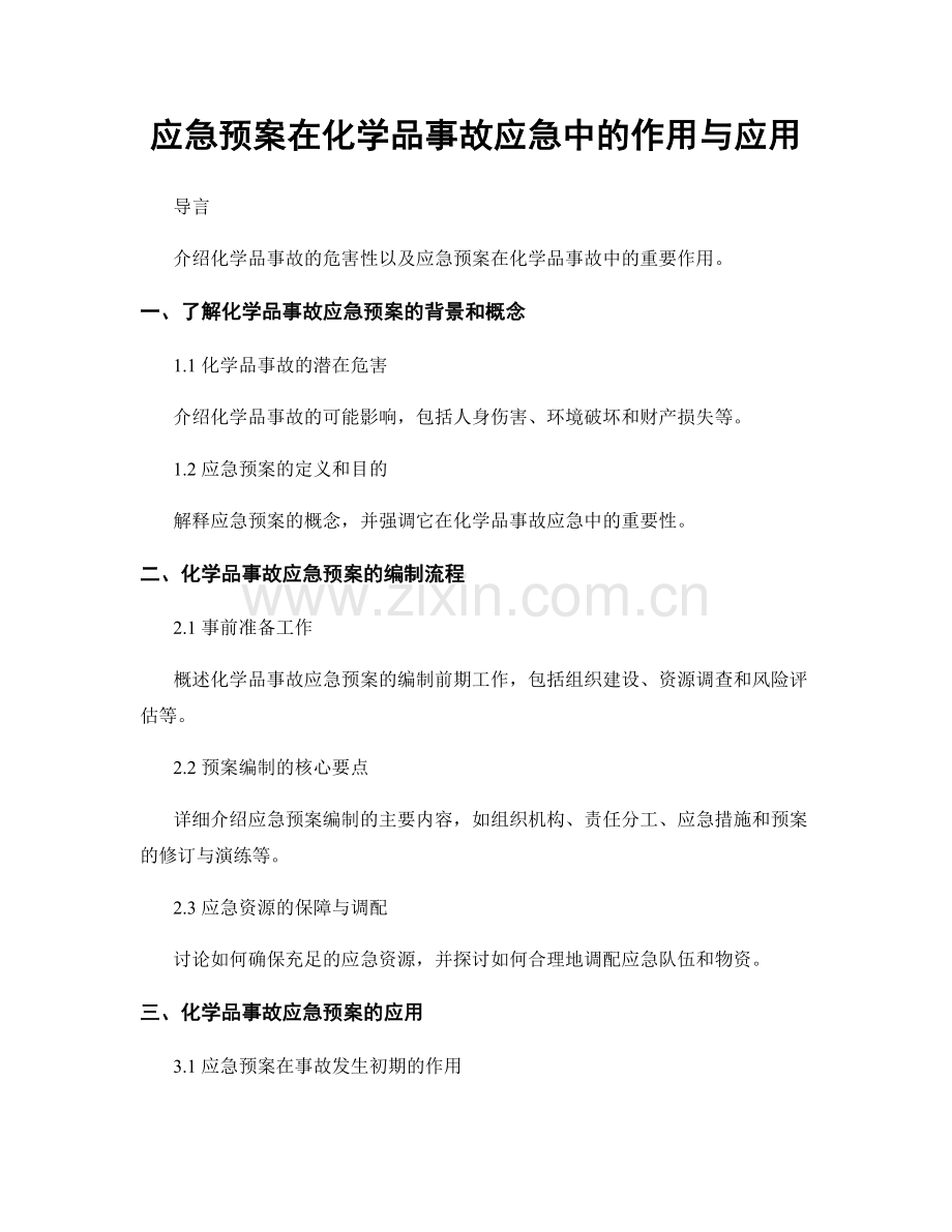 应急预案在化学品事故应急中的作用与应用.docx_第1页