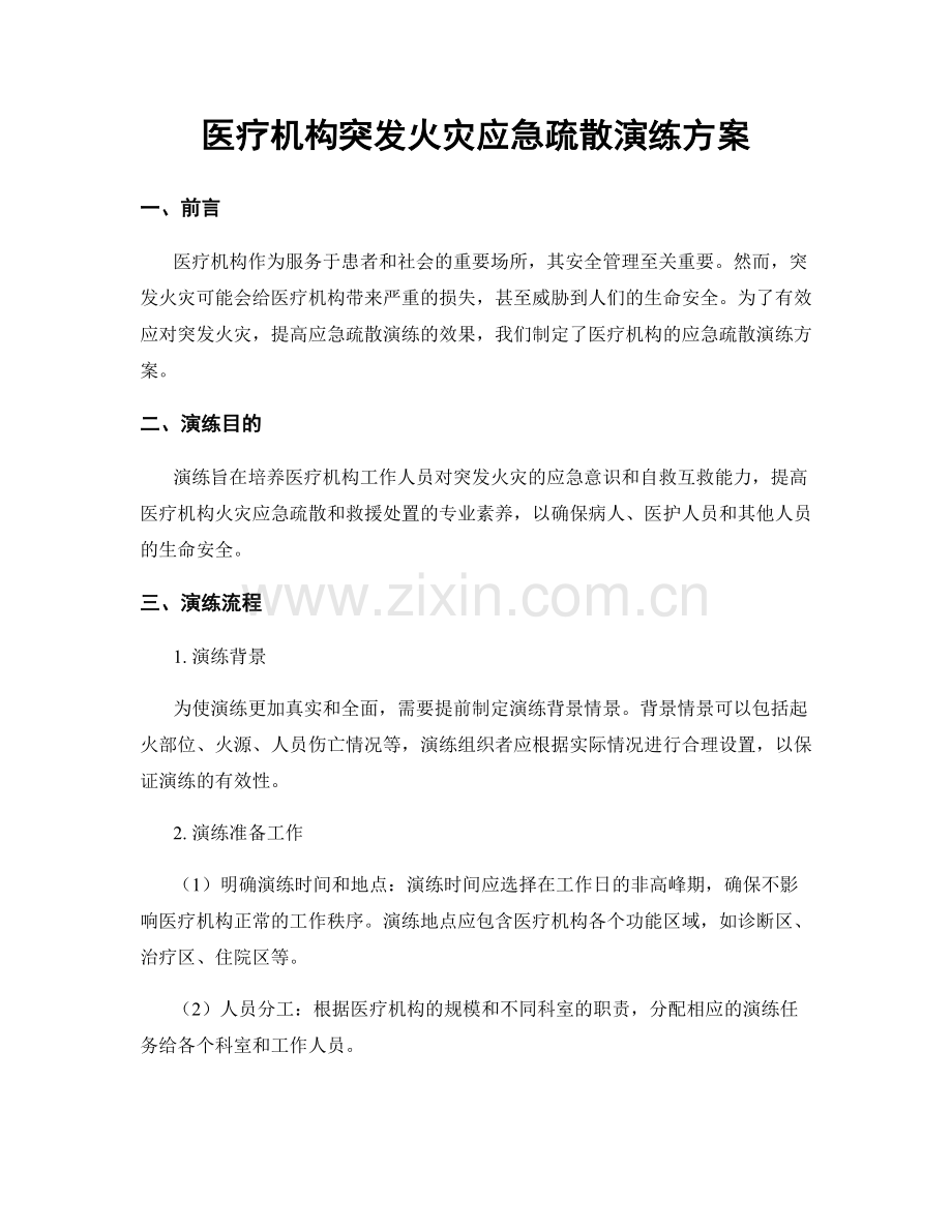 医疗机构突发火灾应急疏散演练方案.docx_第1页