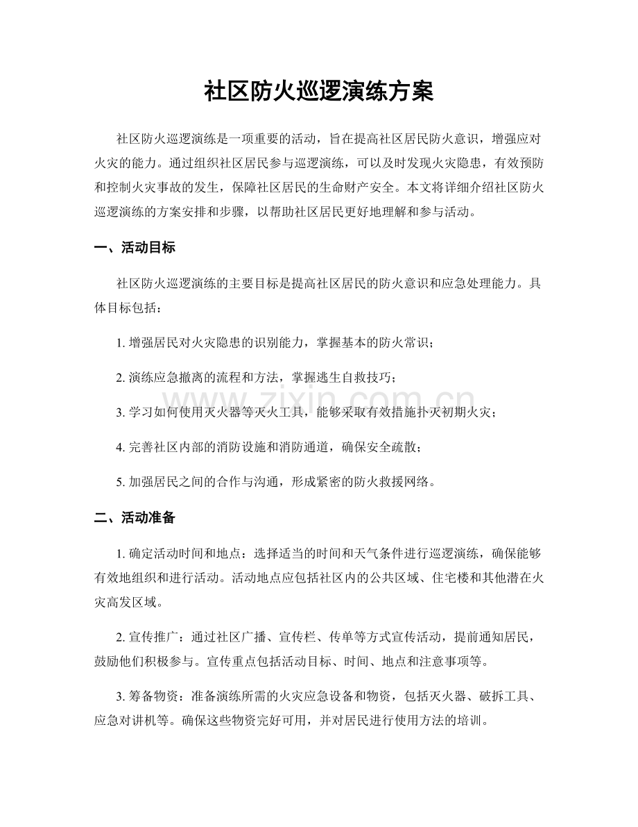 社区防火巡逻演练方案.docx_第1页