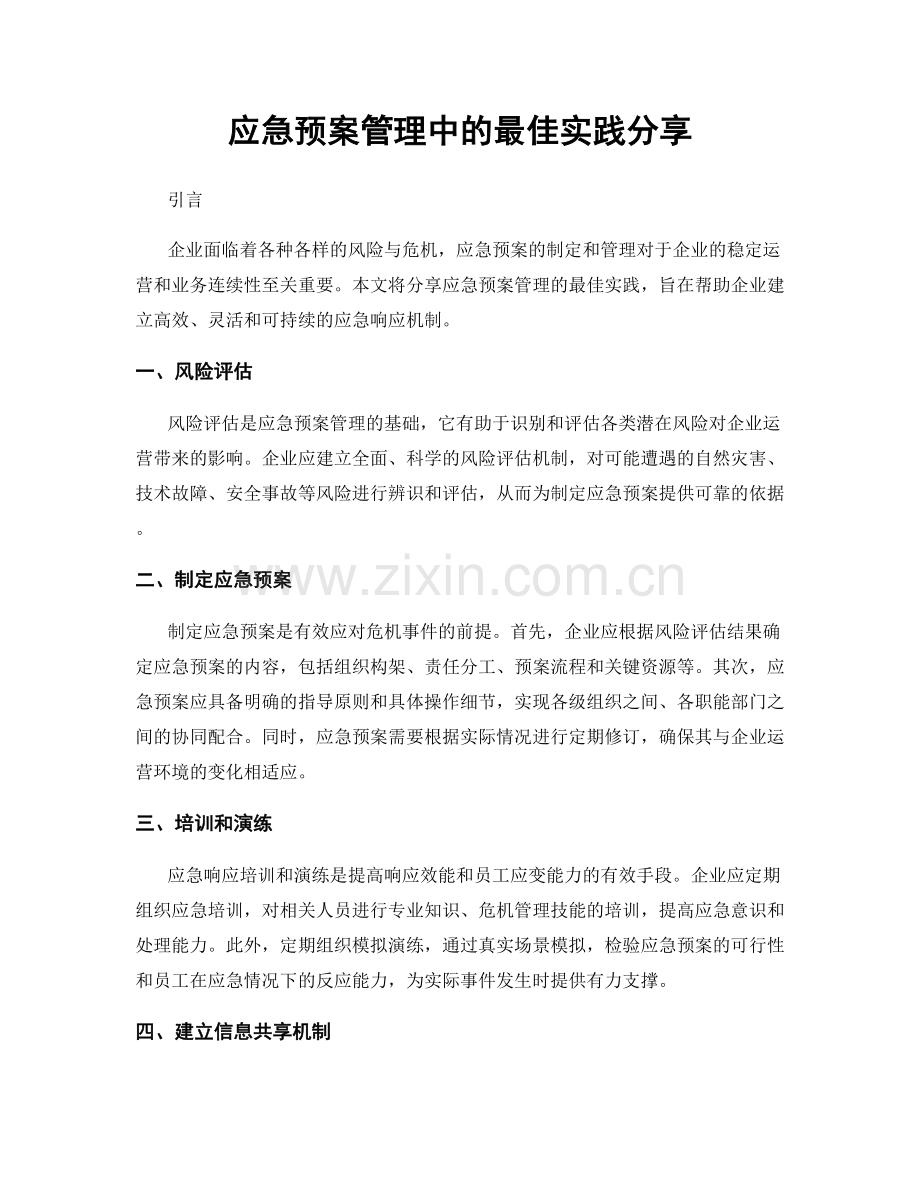 应急预案管理中的最佳实践分享.docx_第1页