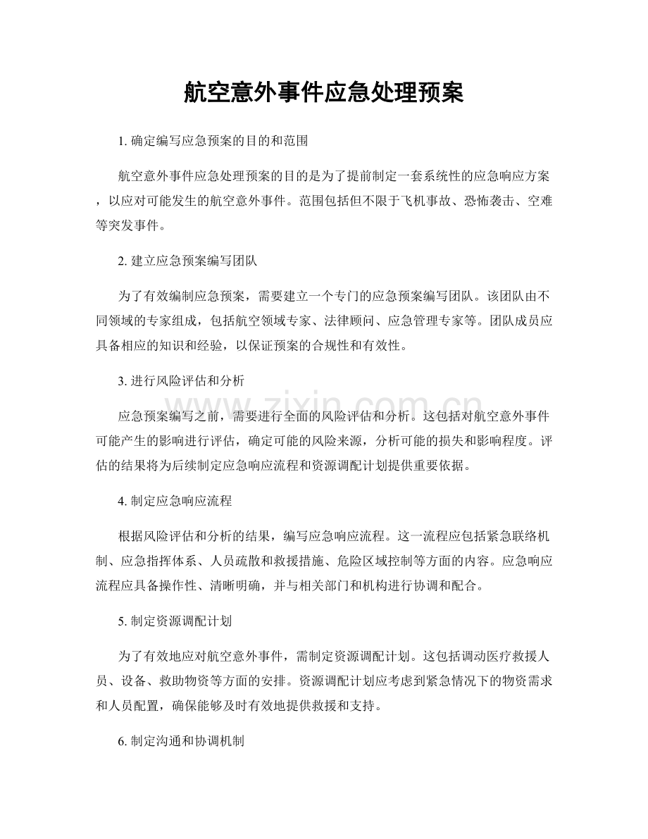 航空意外事件应急处理预案.docx_第1页