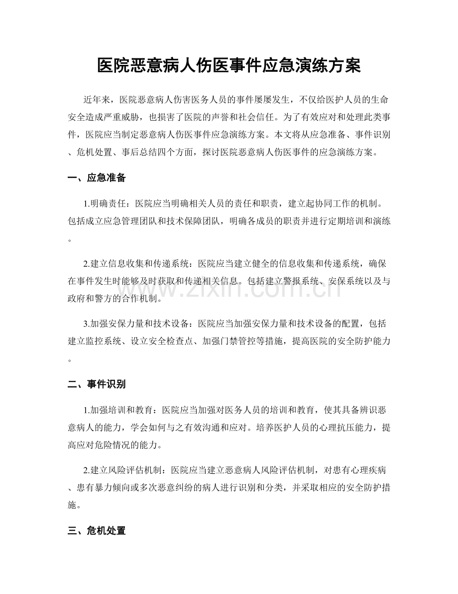 医院恶意病人伤医事件应急演练方案.docx_第1页