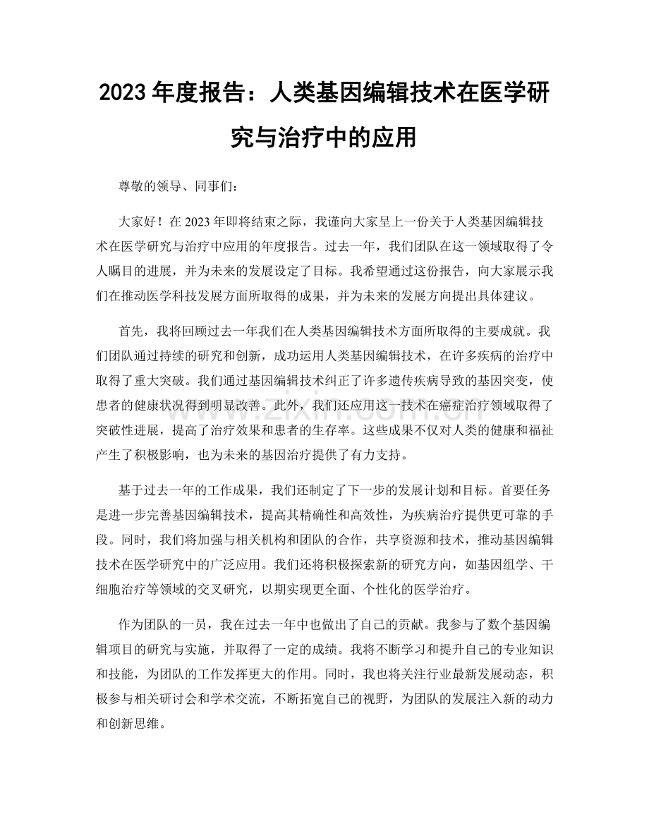 2023年度报告：人类基因编辑技术在医学研究与治疗中的应用.docx_第1页