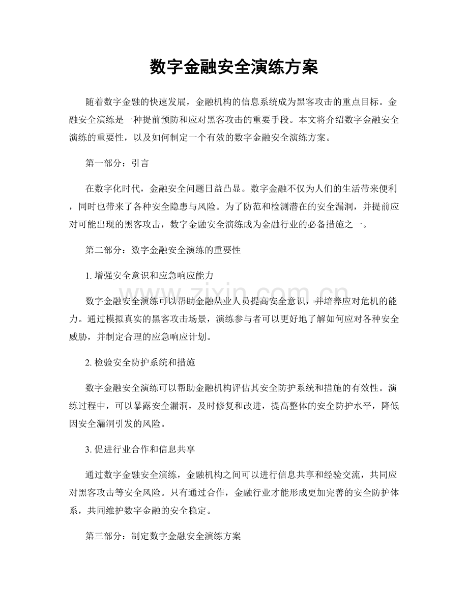 数字金融安全演练方案.docx_第1页