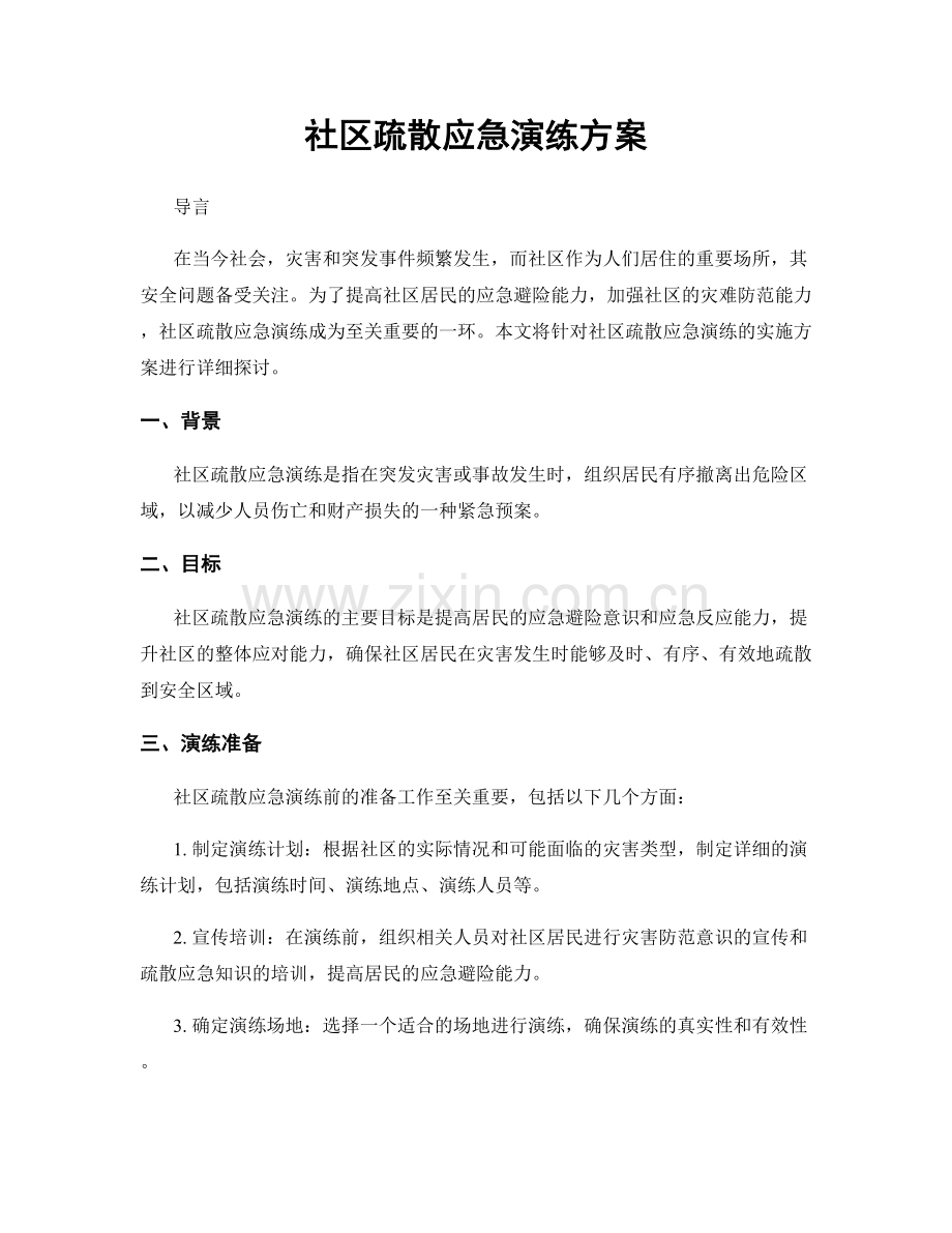 社区疏散应急演练方案.docx_第1页